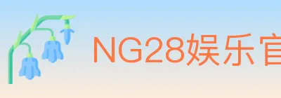 NG28娱乐官网 logo